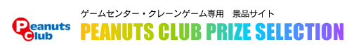 Q[Z^[EN[Q[piiTCg@PEANUTS CLUB@PRIZE SELECTION