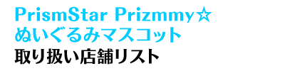 PrismStar Prizmmyʂ݃}XRbg