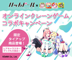 ハッカドール×オンラインクレーンゲーム