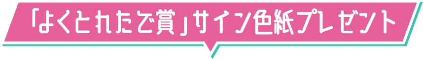 「よくとれたで賞」サイン色紙プレゼント