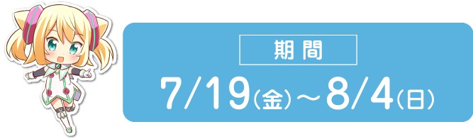 期間 7/19 - 8/4