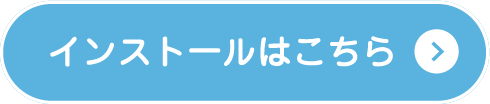 インストールはこちら