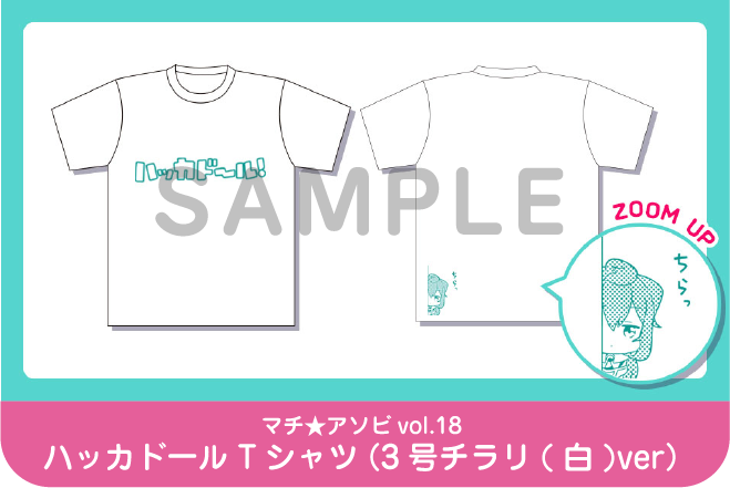 マチ★アソビvol.18 ハッカドールTシャツ（3号チラリ(白)ver）