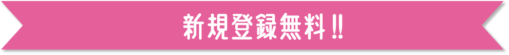 新規登録無料