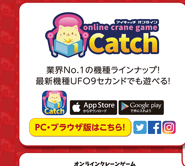 アイキャッチオンライン(iCatchONLINE) 業界No.1の機種ラインナップ！最新機種UFO9セカンドでも遊べる！