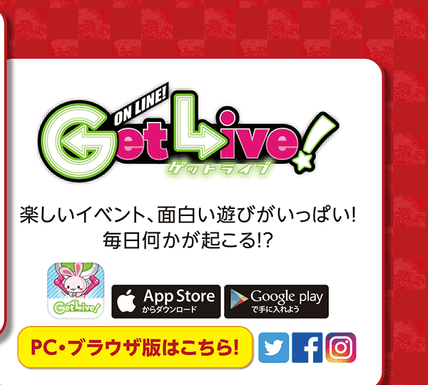 GetLive!（ゲットライブ） 楽しいイベント、面白い遊びがいっぱい！毎日何かが起こる!?
