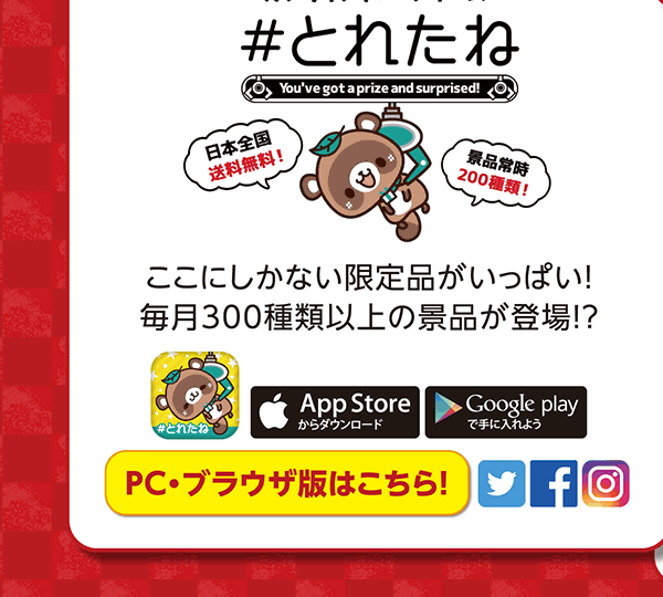 とれたね ここにしかない限定品がいっぱい！毎月300種類以上の景品が登場!?