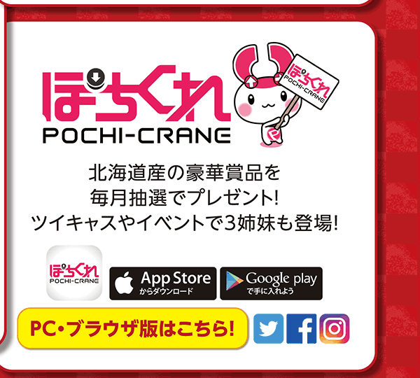 ぽちくれ 北海道産の豪華賞品を毎月抽選でプレゼント！ツイキャスやイベントで3姉妹も登場！