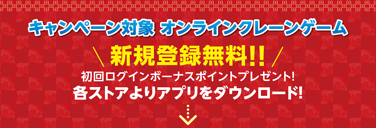 キャンペーン対象 オンラインクレーンゲーム