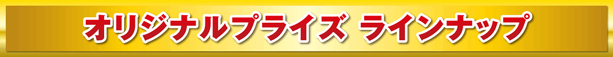 オリジナルプライズ ラインナップ