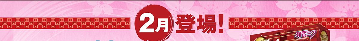 2月 登場！