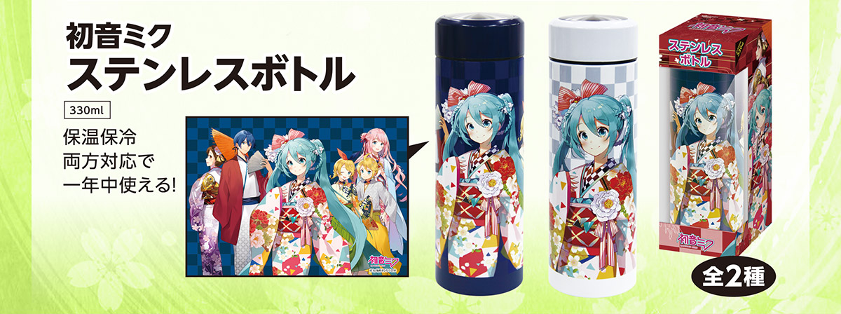 初音ミク ステンレスボトル 保温保冷両方対応で一年中使える！