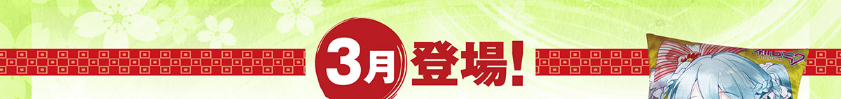 3月 登場！