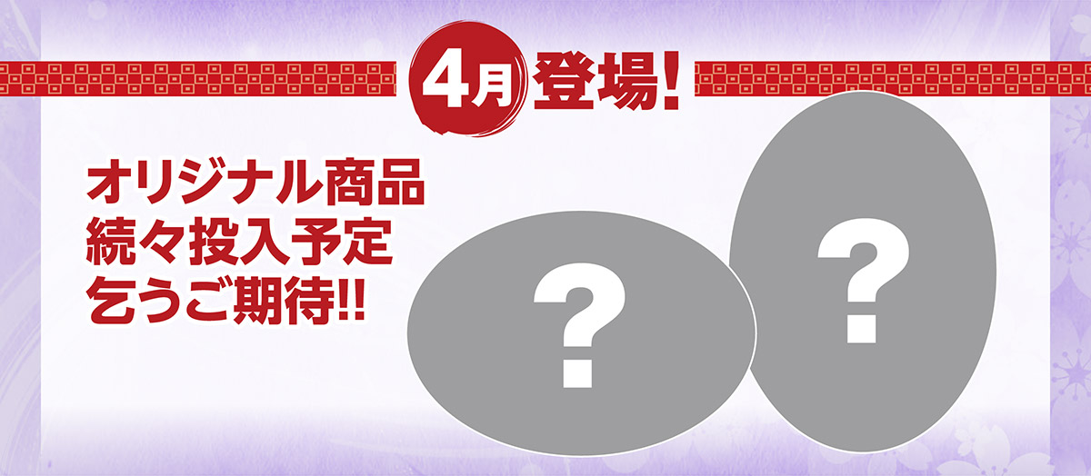 4月 登場！ オリジナル商品続々投入予定乞うご期待!!