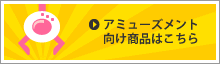 アミューズメント向け商品