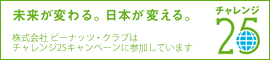 チャレンジ25