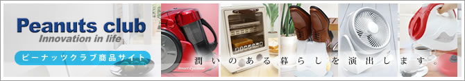 ピーナッツクラブ商品サイト
