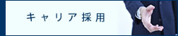 キャリア採用