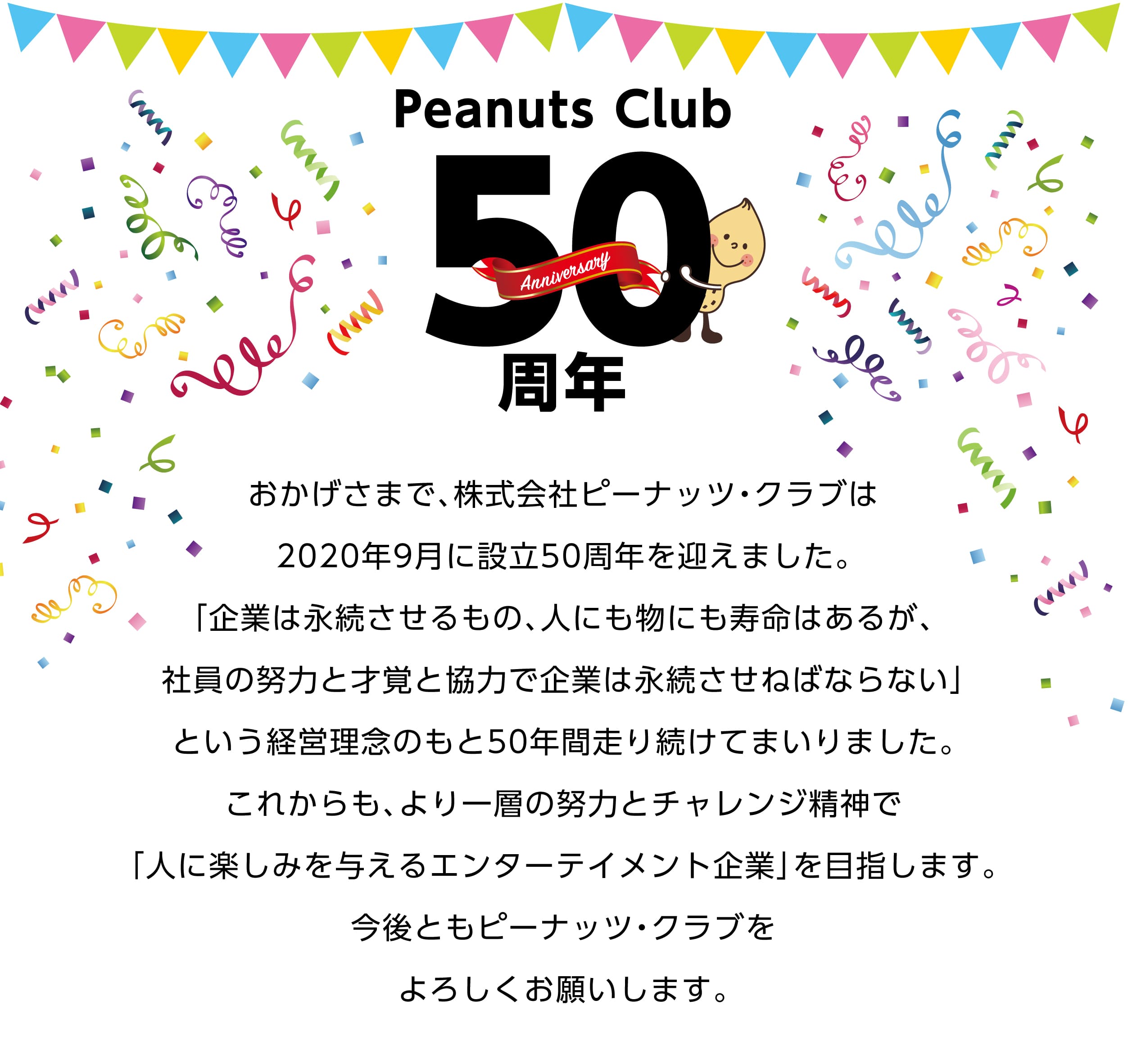 おかげさまで、株式会社ピーナツクラブは2020年9月に設立50周年を迎えました。