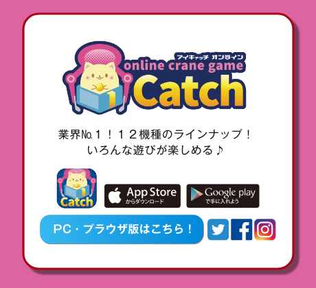 アイキャッチオンライン(iCatchONLINE) 業界No.1！１２機種のラインナップ！いろんな遊びが楽しめる♪