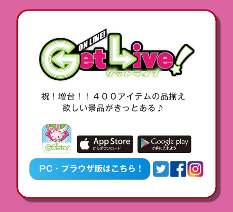 GetLive!（ゲットライブ）祝！増台！！４００アイテムの品揃え欲しい景品がきっとある♪