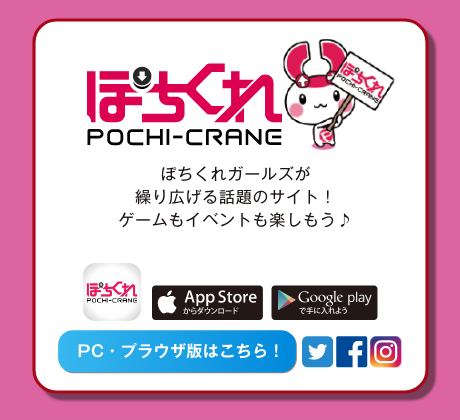 ぽちくれ ぽちくれガールズが繰り広げる話題のサイト！ゲームもイベントも楽しもう♪