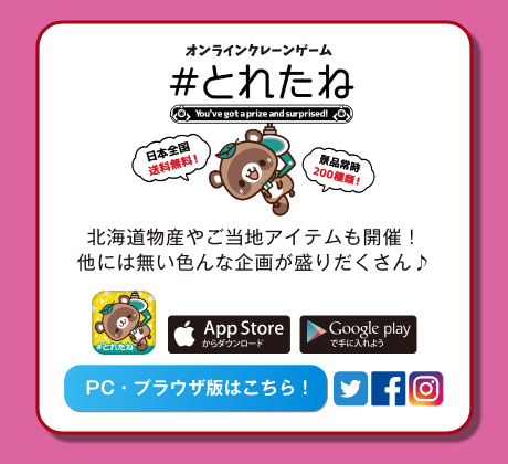 とれたね 北海道物産やご当地アイテムも開催！他には無い色んな企画が盛りだくさん♪