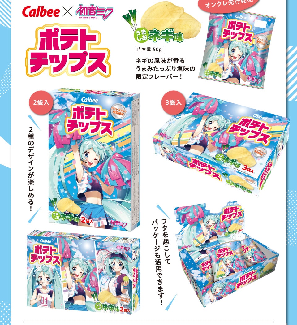 Calbee × 初音ミク ポテトチップス