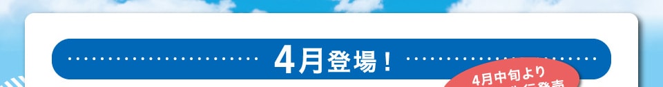 4月登場！