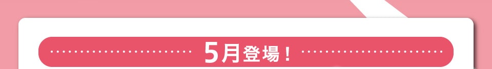 5月登場！