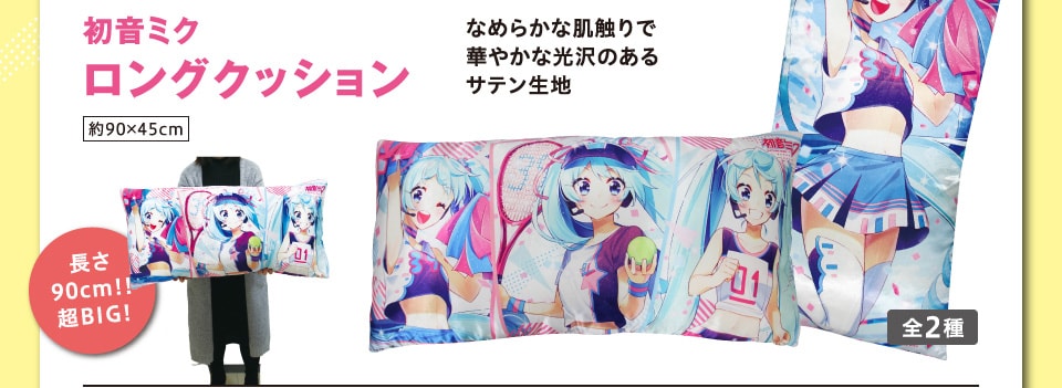 初音ミク ロングクッション
