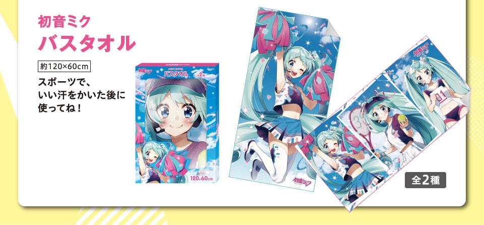 初音ミク バスタオル
