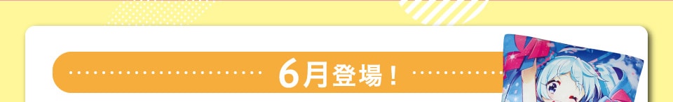 6月登場！