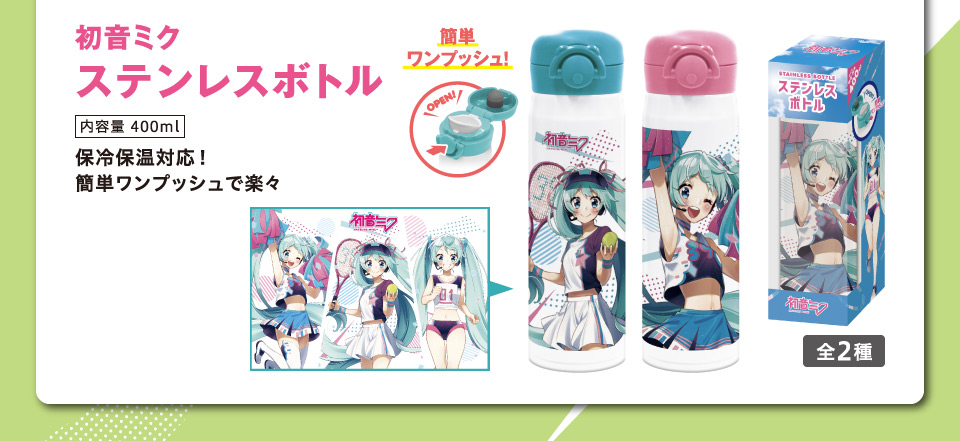 初音ミク ステンレスボトル