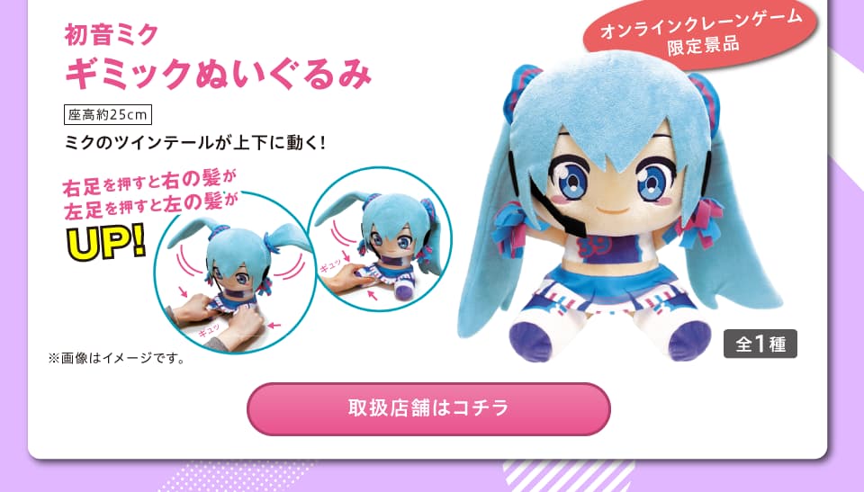初音ミク ギミックぬいぐるみ