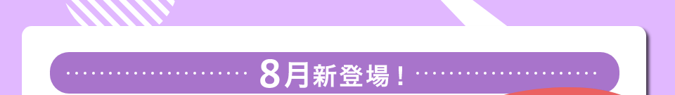 8月登場！