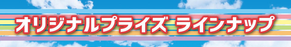 オリジナルプライズ ラインナップ