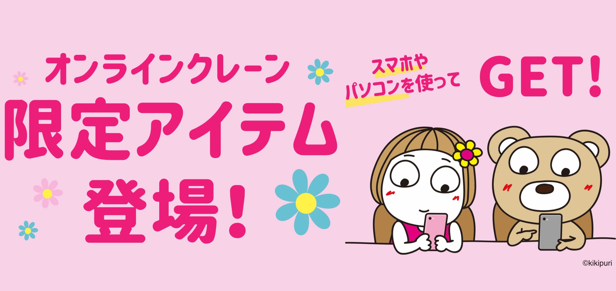 オンライン限定アイテム