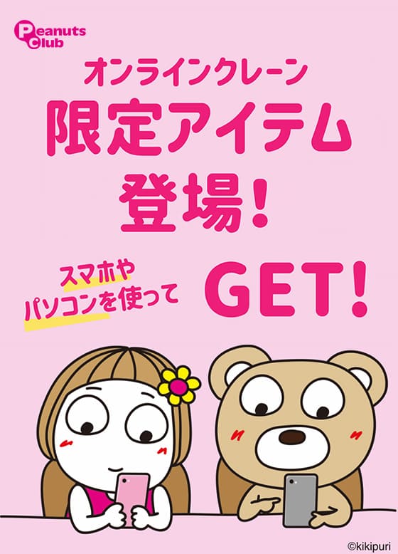 オンライン限定アイテム