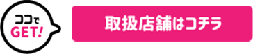 取扱店舗はコチラ