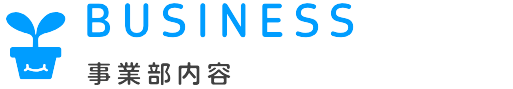 事業部内容