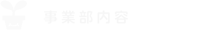 事業部内容