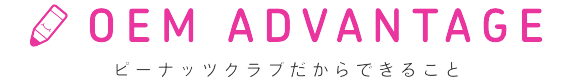 ピーナッツクラブだからできること