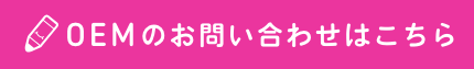 OEMのお問い合わせはこちら