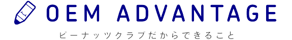 ピーナッツクラブだからできること