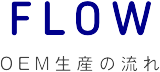 OEM生産の流れ