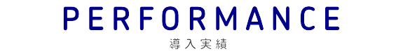 導入実績