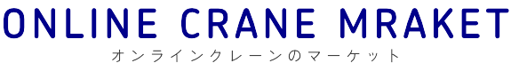 オンラインクレーンのマーケット