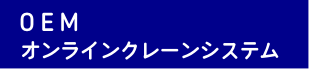 OEM オンラインクレーンシステム