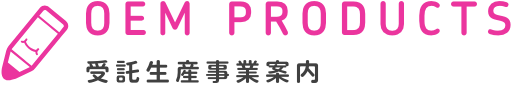 OEM 受注生産事業